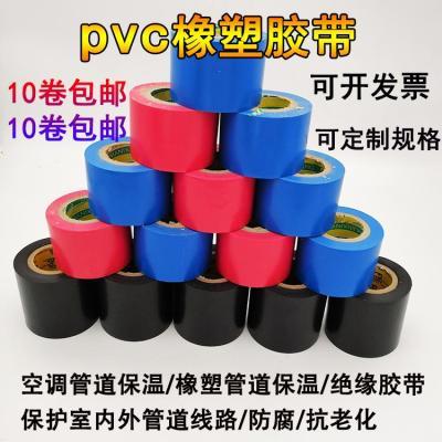 彩色保温胶带PVC橡塑电工电气绝缘缠绕黑色6cm10cm防水空调管道胶