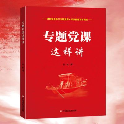 专题党课这样讲党史党课党员干部教育基层党建机关读本