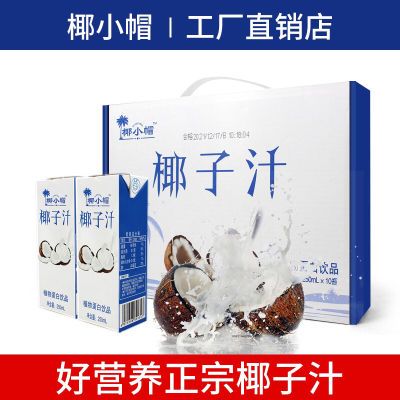 椰小帽椰子汁椰乳厚椰乳饮品植物蛋白饮料椰奶礼盒装整箱批发