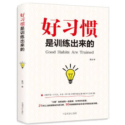 好习惯是训练出来的如何养成好习惯自我实现自律修练成功励志书籍