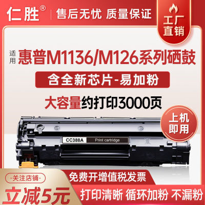 适用惠普cc388A硒鼓 HP88A M1136mfp碳粉盒P1108 P1106 M126A墨盒