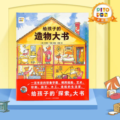 【点读版】 给孩子的造物大书 精装儿童图画故事书 幼儿园宝宝亲