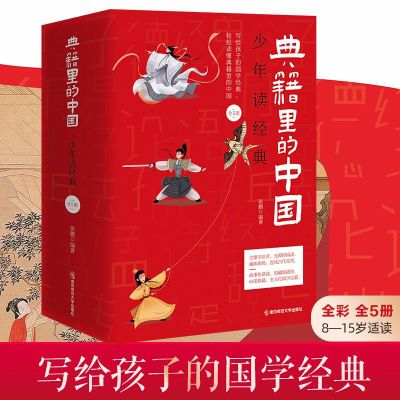 天星教育典籍里的中国·少年读经典全5册经典国学启蒙郦波重磅推荐