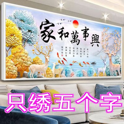 3d半绣5D十字绣家和万事兴只绣字客厅2026新款线绣简单欧式发财鹿优惠商品图片
