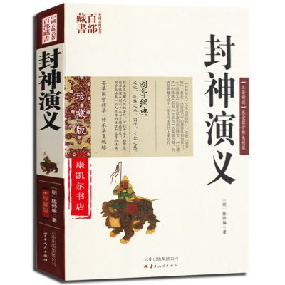百亿补贴：封神演义 陈仲琳双色珍藏版书籍古典小说 封神演义国学经典封神榜 17.1元