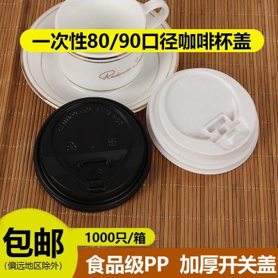 一次性加厚80/90口径通用防漏奶茶纸杯盖子黑/白/透明开关盖100