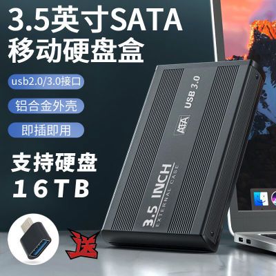 移动硬盘盒Sata串口通用 3.5/2.5英寸USB3.0台式机笔记本电脑外接