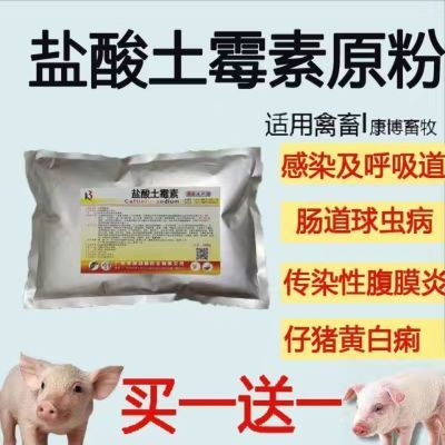 盐酸土霉素兽药原粉畜牧兽用鸡药猪药家禽药饲料添加剂可溶性粉