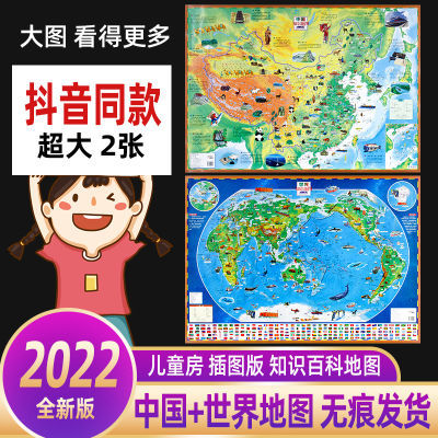 2022新版地图中国和世界地图儿童版挂墙大尺寸少儿初中小学生墙贴