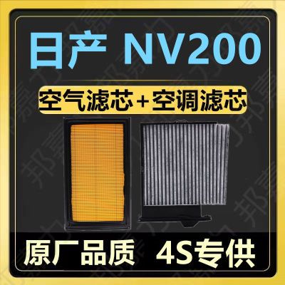 适配日产NV200 专用空气滤芯 空调滤芯 原厂升级滤清器空气空调格