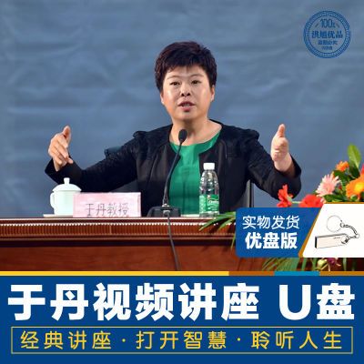 于丹讲座u盘感悟东方智慧解读传统国学论语庄子心得系列讲座u盘版