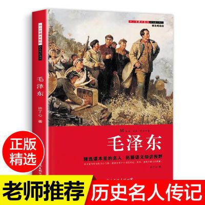 毛泽东中国历史名人传记伟人的故事三四五六年级阅读书籍课外阅读