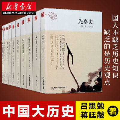 中国大历史 全套共10册 吕思勉先秦汉两晋南北朝隋唐五代宋辽金夏