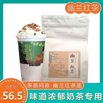 茶颜悦色同款幽兰红茶幽兰拿铁奶茶店专用浓香型红茶500g袋装