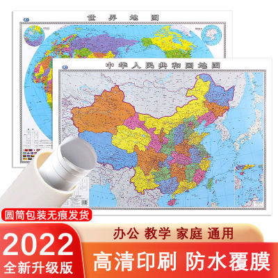 2022全新版地图中国和世界地图高清正版初高中生办公通用墙贴挂图
