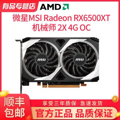 MSI/微星RX 6500XT 4G机械师电竞游戏设计台式电脑AMD显卡全新