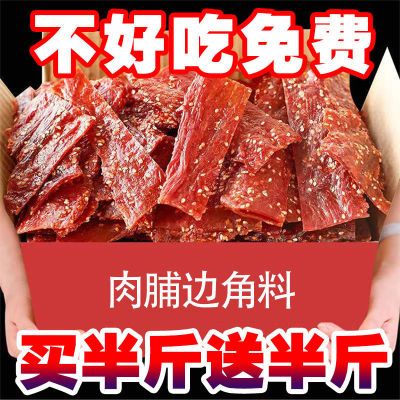 【买半斤送半斤】靖江猪肉脯猪肉铺边角料肉干批发价网红休闲零食