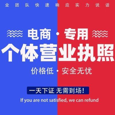 河南代办公司个体工商户营业执照电商注册销企业公户代理记账全国