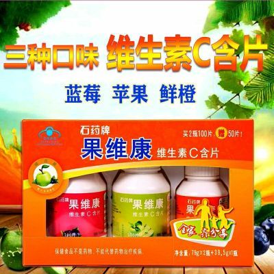 石药牌果维康维生素C含片家庭装 VC礼盒 鲜橙味蓝莓味青苹味优惠商品图片