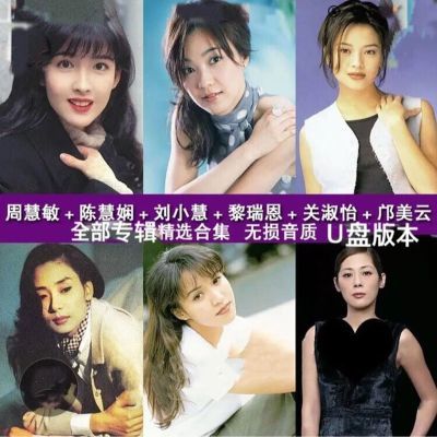 周慧敏陈慧娴刘小慧黎瑞恩关淑怡经典歌曲国粤语女歌车载U盘mp3