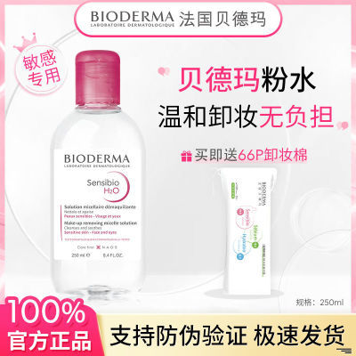 贝德玛卸妆水粉水舒妍多效洁肤液敏感肌温和深层清洁安全 250ml