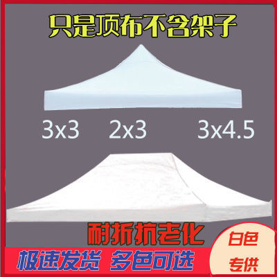 3x3白色顶布 折叠帐篷顶布 遮阳伞布四方伞布遮阳篷布四脚伞布彩