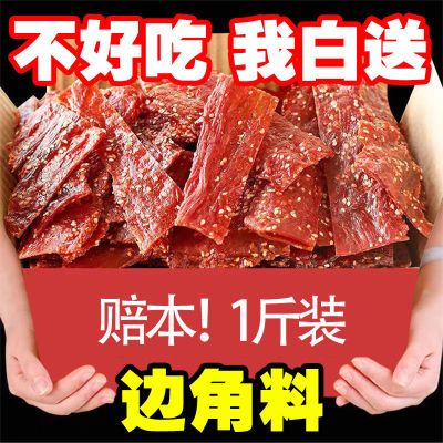 【边角料特价】靖江猪肉脯干手撕猪肉铺边角料肉干肉脯零食网批发