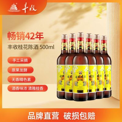 丰收桂花陈酒 出口型 500ml 葡萄酒 单支装北京特产 厂家直销