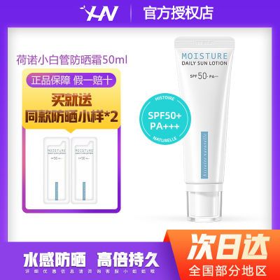 186867/荷诺小白管防晒霜水感面部隔离清爽水感防晒防紫外线女SPF50+正品