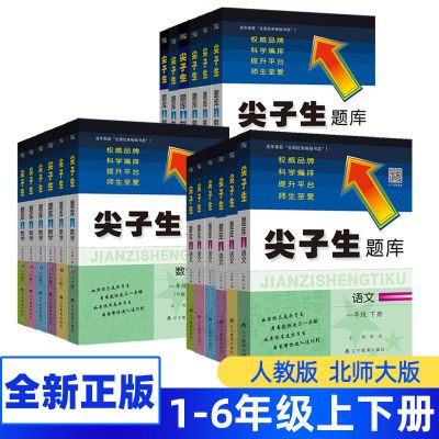 2024版尖子生题库一二三四五六年级上下册语文数学英语人教版北师