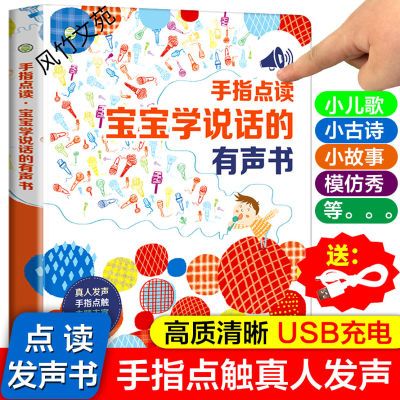 会说话的手指点读宝宝学说话的有声书语言启蒙早教故事幼儿0-3岁