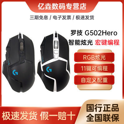 179824/罗技(G)G502 HERO 主宰者游戏鼠标电竞鼠标有线RGB机械配重竞技