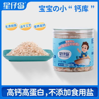 星仔岛儿童高钙淡干熟虾皮虾米0添加盐即食虾皮粉宝宝辅食非特级
