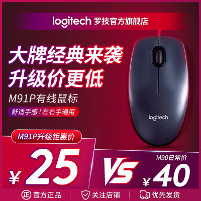 156810/【官方直营】罗技有线鼠标M91P家用办公游戏笔记本通用M90同款