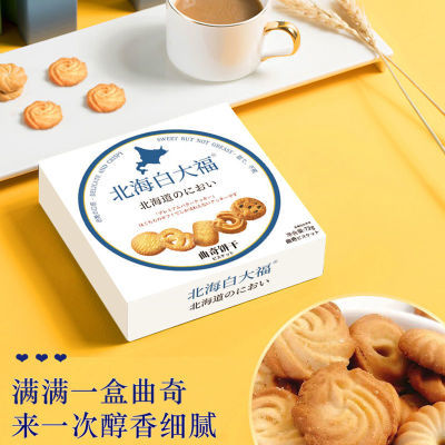 北海白大福曲奇饼干72g 3盒装节日送礼休闲零食饼干早餐下午茶
