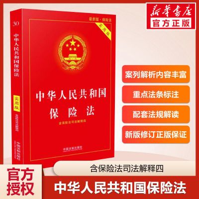 新华书店正版中华人民共和国保险法(实用版) 中国法制出版社 中