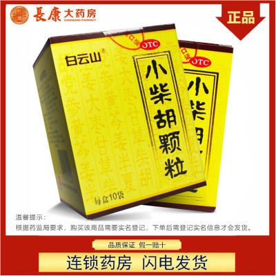白云山 小柴胡颗粒10袋 解表散热疏肝和胃心烦喜呕口苦咽干感冒药