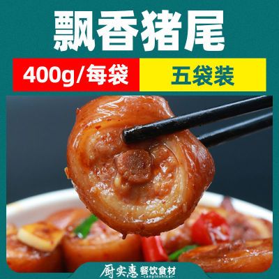 飘香猪尾400g酒店饭店半成品特色菜私房酒席菜肴冷冻食材猪尾巴