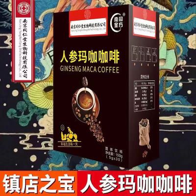 南京同仁堂品牌人参玛咖咖啡正品速溶咖啡提神醒脑玛卡硬久加强版