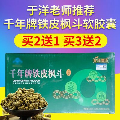 柏年康成 千年牌铁皮枫斗软胶囊 0.5g/粒*50粒/瓶*2瓶全国包邮