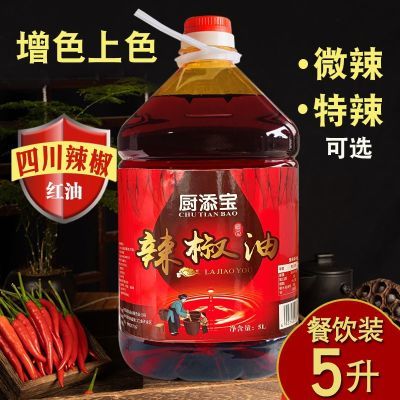 四川红油辣椒油商5升用上色凉拌菜调料抄手米线不辣螺蛳粉面2.5升