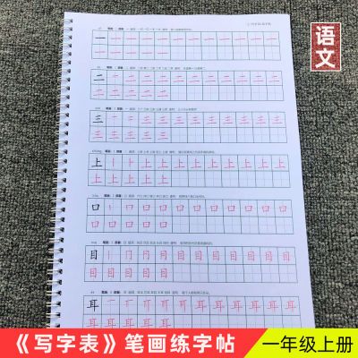 小学一年级上册写字表生字练字帖部编人教版下册硬笔楷体组词拼音