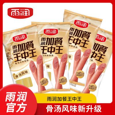 雨润火腿肠王中王批发骨汤风味加餐办公室零食240g*6袋即食香肠