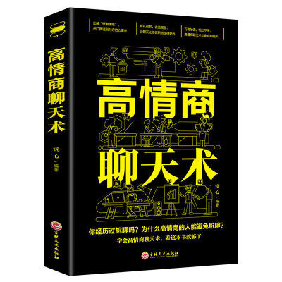 高情商聊天术正版 如何提升说话技巧 开口就能说到对方心里去励志