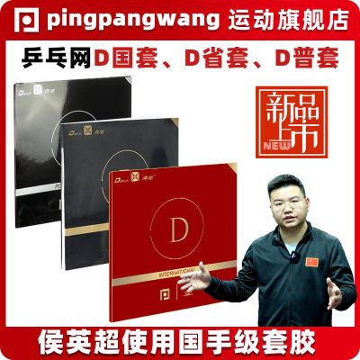 乒乓网D省套D普套典驰D套胶粘性专业乒乓球反胶皮 侯英超正手使用