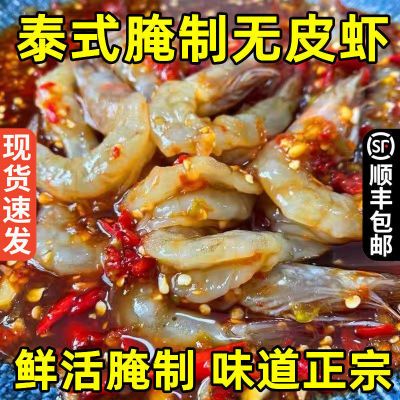 【顺丰】丹东泰式无皮虾鲜活味道开背生呛虾生腌虾即食零食批发