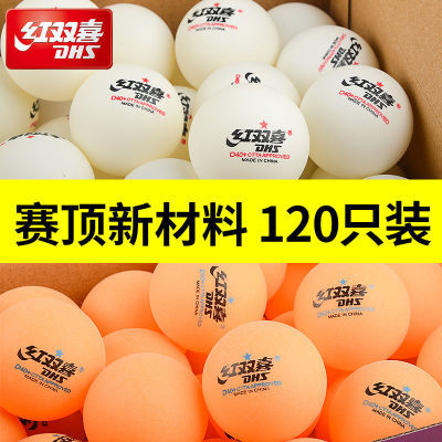 红双喜乒乓球训练球120只装赛顶弹性便宜D40+成年人乒乓球户外