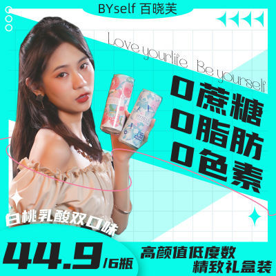 176009/BYself百晓芙0蔗糖0脂肪苏打气泡果酒女性低度微醺鸡尾酒6瓶装