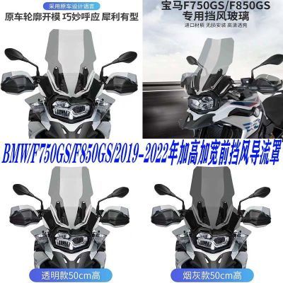 宝马F750GS/F850GS 新款改装前挡风玻璃加高加宽风挡导流车罩风镜