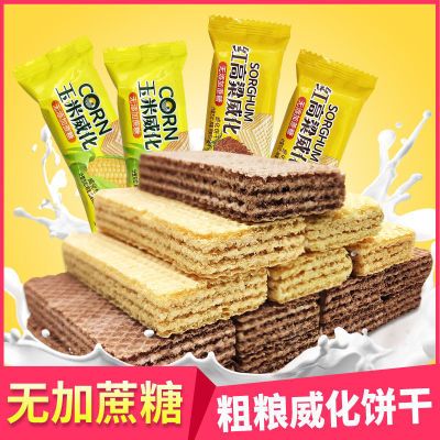176550/无蔗糖玉米威化饼干粗粮饼干老年人学生休闲零食充饥代餐小吃整箱